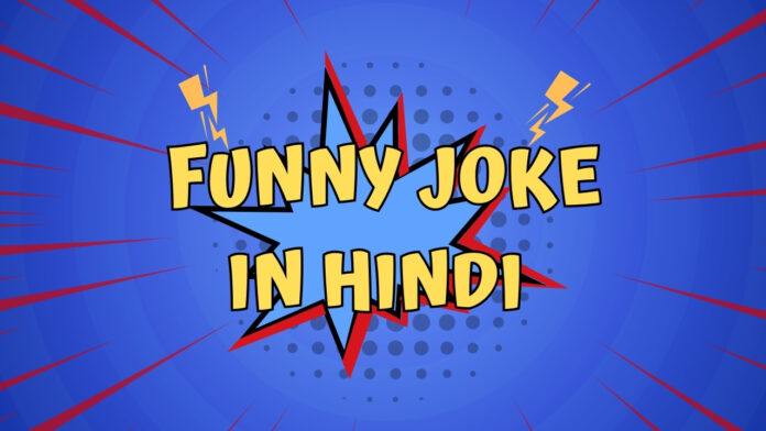 Funny Joke in Hindi